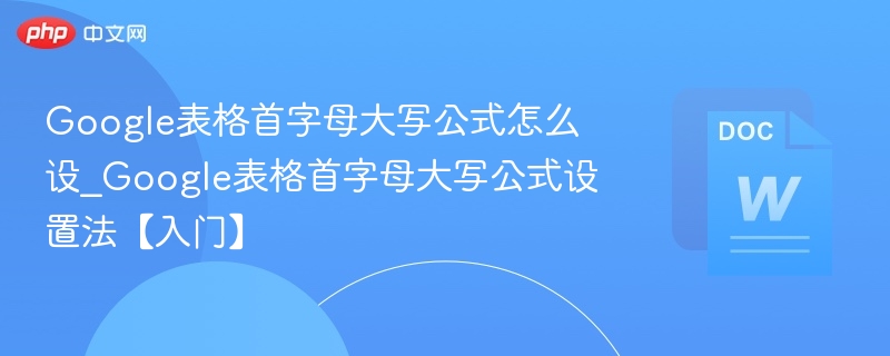 Google表格首字母大写公式怎么设置