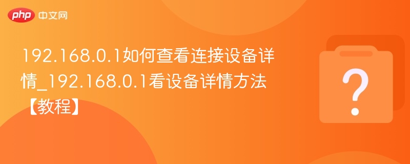 192.168.0.1设备查看方法详解