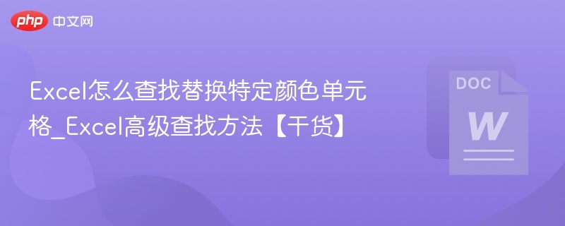 Excel快速查找替换颜色单元格方法
