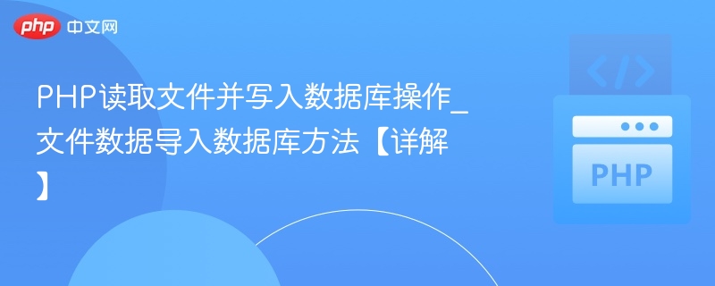 PHP读取文件并写入数据库操作_文件数据导入数据库方法【详解】