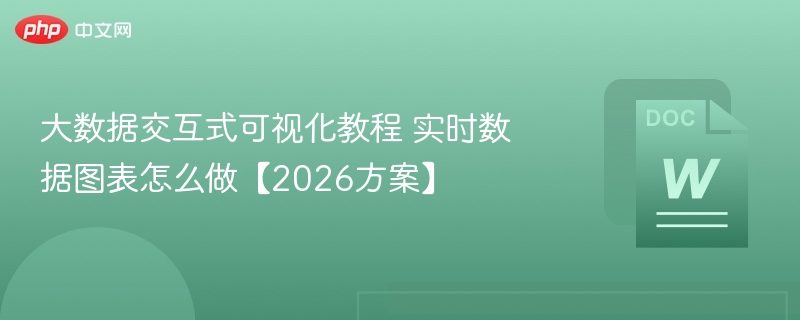 大数据可视化教程：实时图表制作方法