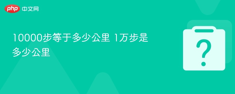 10000步等于多少公里 1万步是多少公里