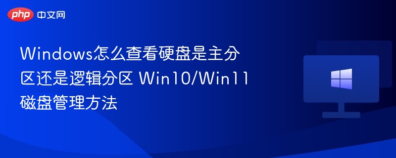Win10/Win11查看主分区和逻辑分区方法
