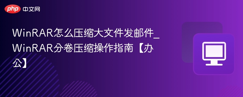 WinRAR大文件压缩发邮件方法