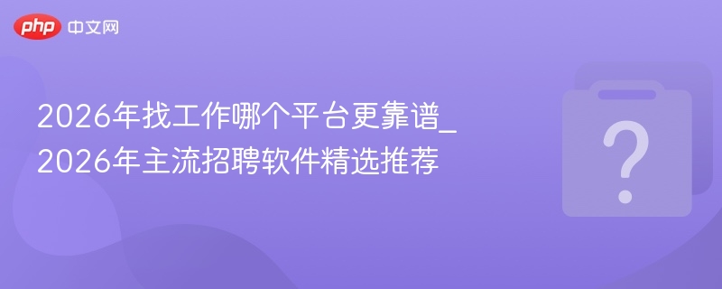 2026年求职平台推荐与对比分析