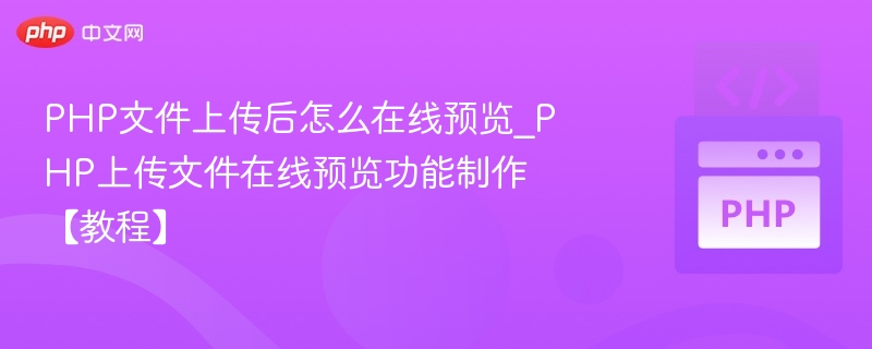PHP文件上传后如何实现在线预览？