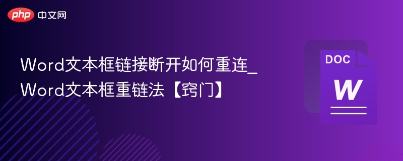 Word文本框链接断开如何重连_Word文本框重链法【窍门】
