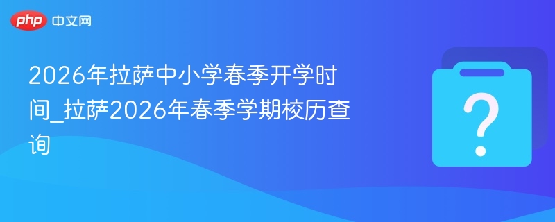 2026拉萨中小学春季开学时间查询