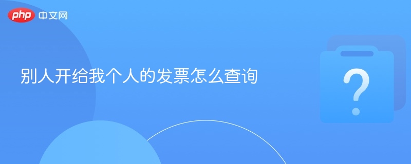 别人开给我的发票怎么查