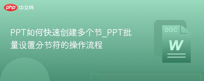 快速创建PPT多个节的技巧