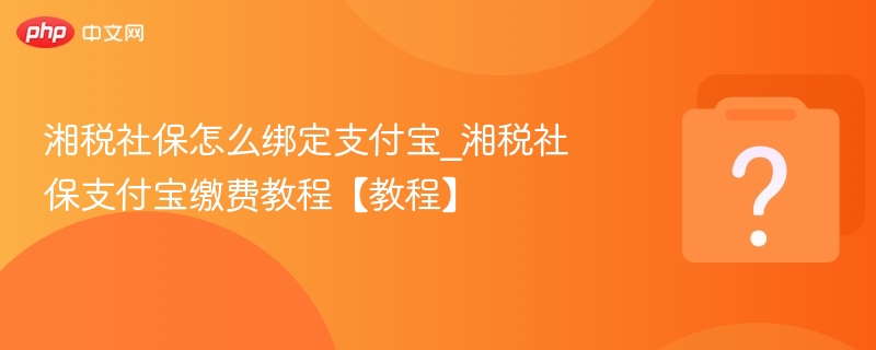 湘税社保绑定支付宝步骤详解
