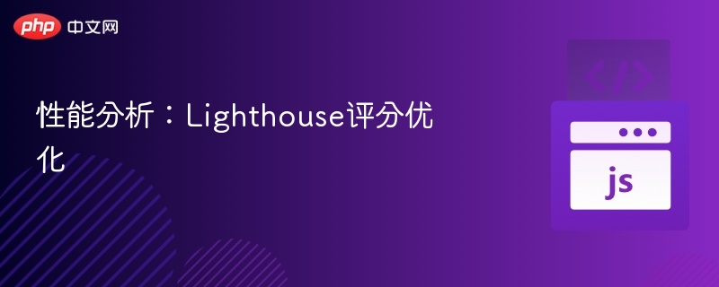 Lighthouse评分优化技巧分享