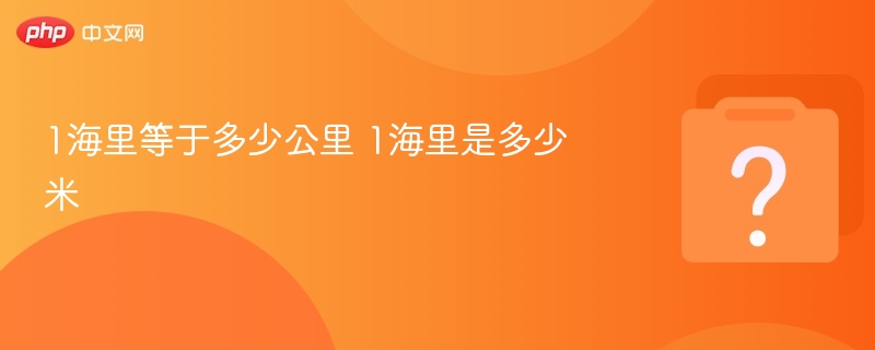 1海里等于多少公里 1海里是多少米