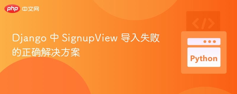 DjangoSignupView导入错误解决办法