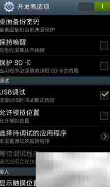 安卓4.2开启USB调试方法