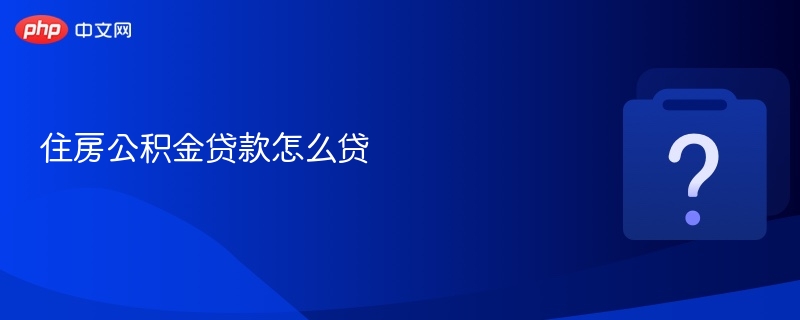 公积金贷款申请流程详解