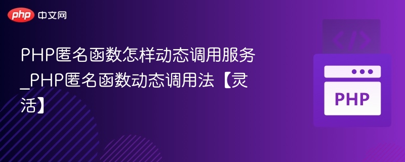 PHP匿名函数动态调用技巧解析