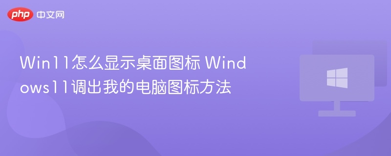 Win11显示桌面图标及快速打开此电脑方法