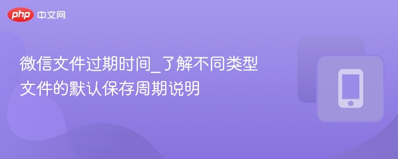 微信文件过期时间详解