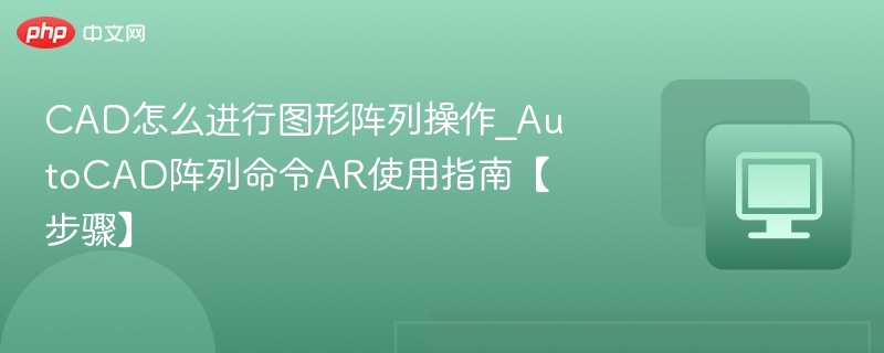 CAD阵列操作教程：AR命令使用详解