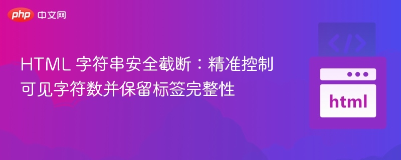 HTML安全截断：控制字符数并保留标签结构