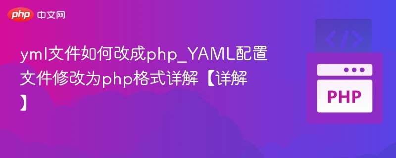 yml文件如何改成php_YAML配置文件修改为php格式详解【详解】