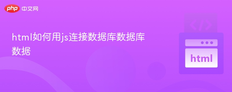 html如何用js连接数据库数据库数据