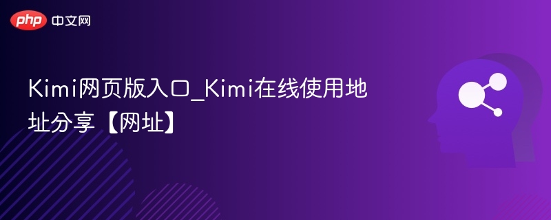 Kimi网页版入口与使用教程