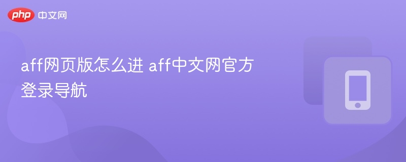 AFF官网登录入口与访问方法
