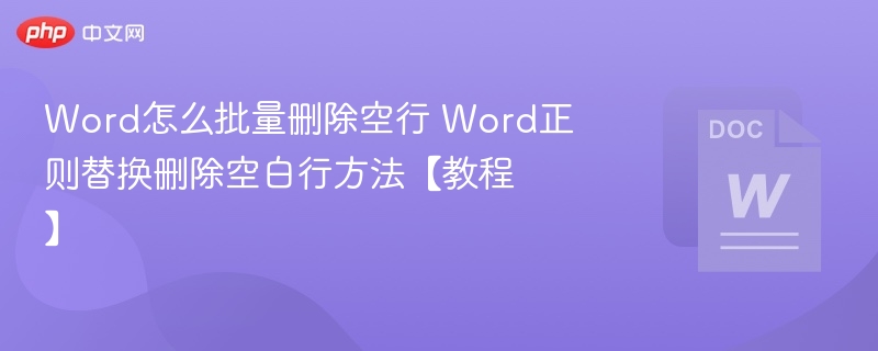 Word批量删除空行方法详解