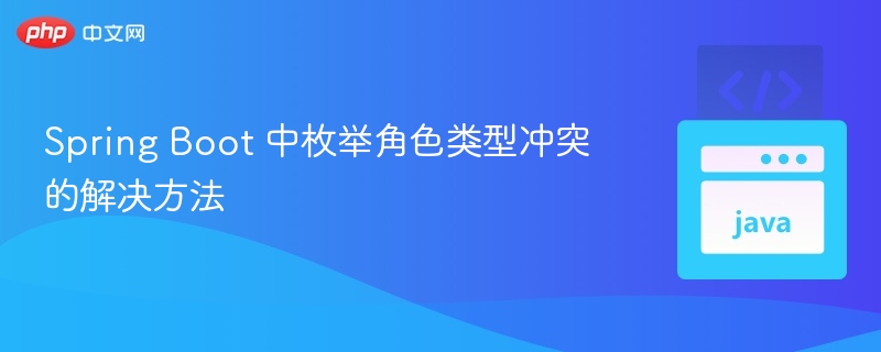 SpringBoot枚举角色冲突解决指南