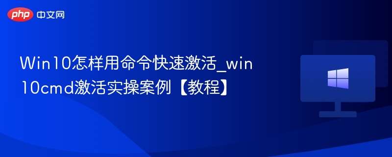 Win10命令行激活方法详解