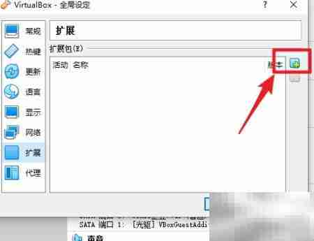 VirtualBox扩展包安装指南