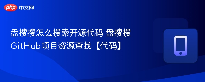 盘搜搜找开源代码GitHub搜索教程