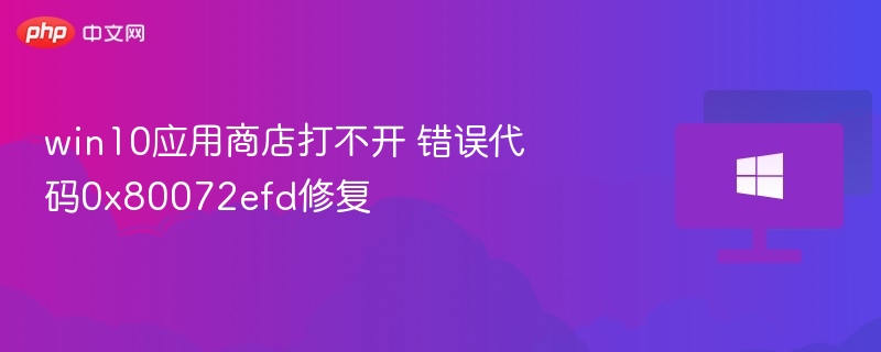 Win10应用商店0x80072efd解决方法