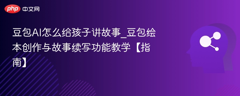 豆包AI讲故事技巧与绘本教学方法