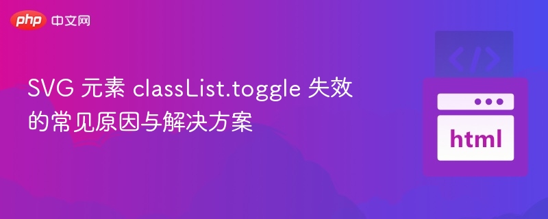 classList.toggle失效原因及解决方法