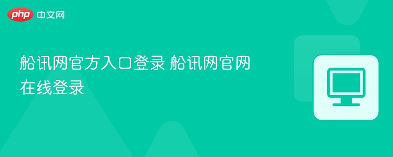 船讯网官方入口登录 船讯网官网在线登录