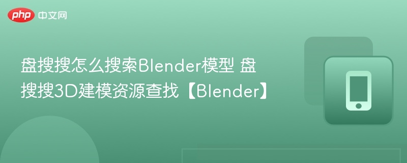 盘搜搜怎么找Blender模型？