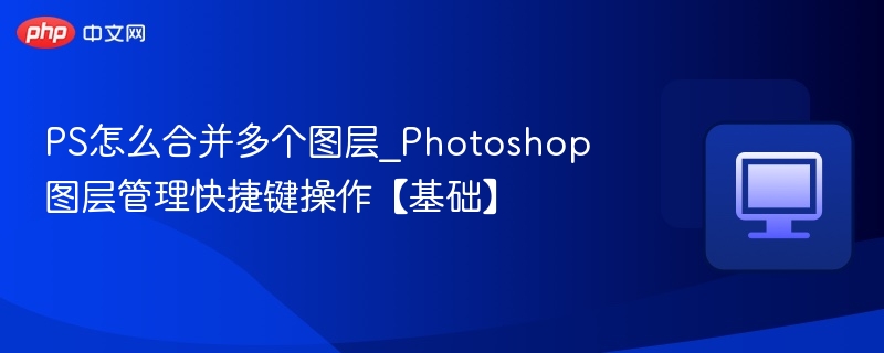 PS合并图层快捷键怎么用
