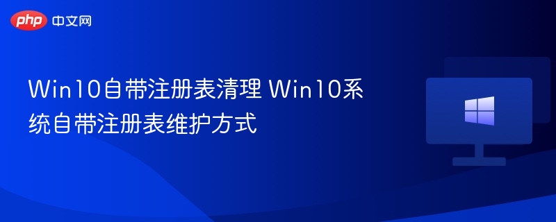 Win10注册表清理技巧与优化方法