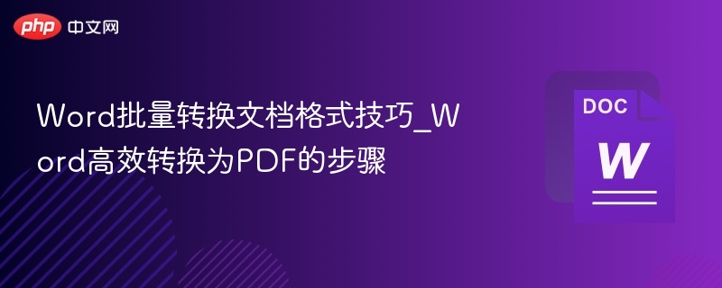 Word批量转换文档格式技巧_Word高效转换为PDF的步骤