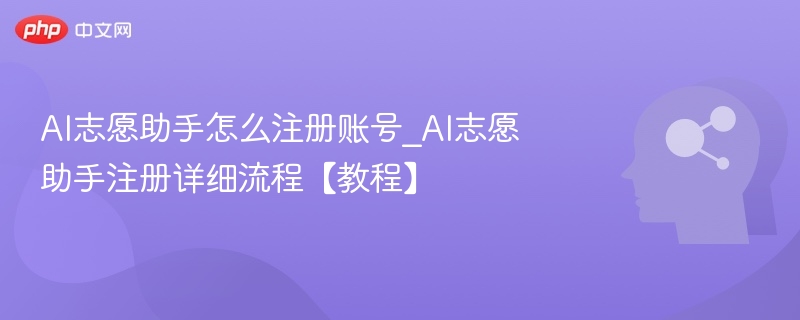 AI志愿助手注册教程与账号开通指南