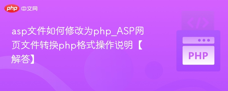 ASP转PHP文件操作详解