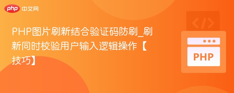 PHP图片刷新与验证码防刷方法