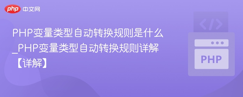 PHP变量类型自动转换规则是什么_PHP变量类型自动转换规则详解【详解】