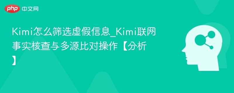 Kimi如何识别虚假信息？多源比对详解