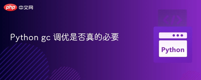 PythonGC调优值得吗？