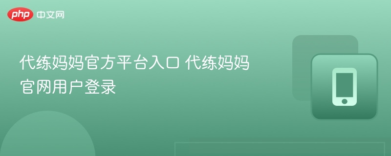 代练妈妈官方平台入口 代练妈妈官网用户登录