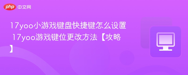 17yoo游戏键位设置教程详解